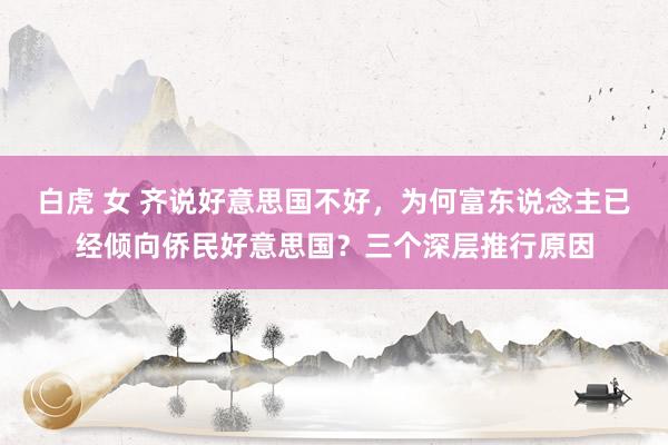 白虎 女 齐说好意思国不好，为何富东说念主已经倾向侨民好意思国？三个深层推行原因