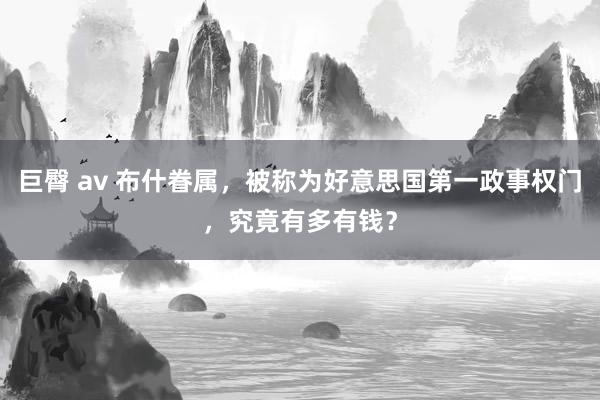 巨臀 av 布什眷属，被称为好意思国第一政事权门，究竟有多有钱？
